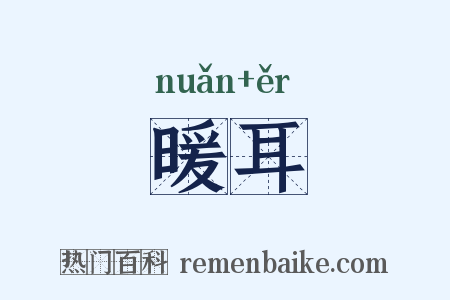 暖耳是什么意思的图片